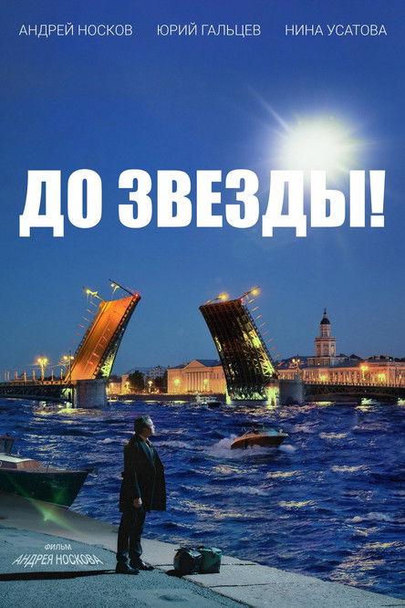 To the Stars! 2023 official movie poster