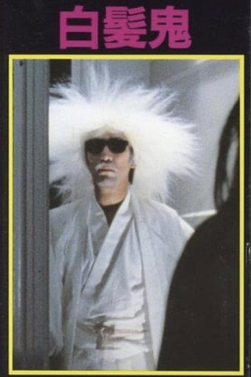 White-haired Demon 1978 official movie poster
