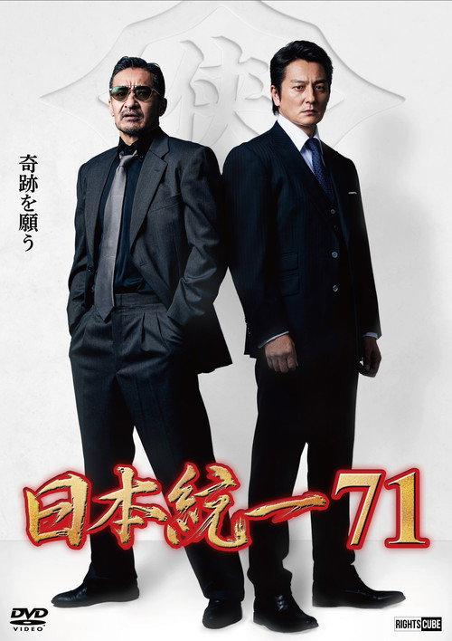 Unification of Japan 71 2025 official movie poster