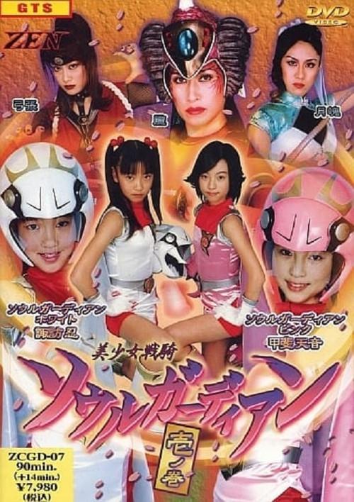 Beautiful Soldier Soul Guardian 2005 official movie poster