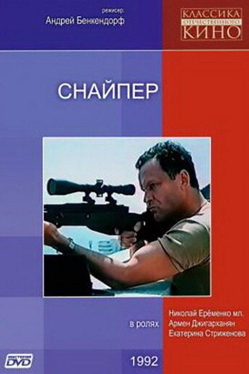 Sniper 1992 official movie poster