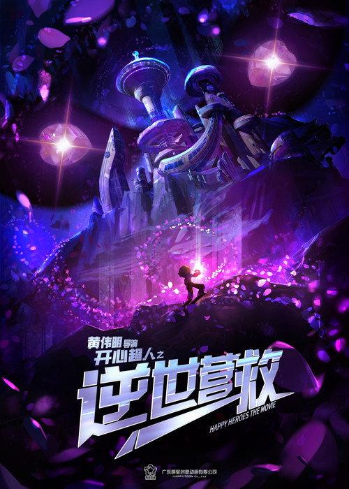 Happy Heroes: Rebel Rescue 2025 official movie poster