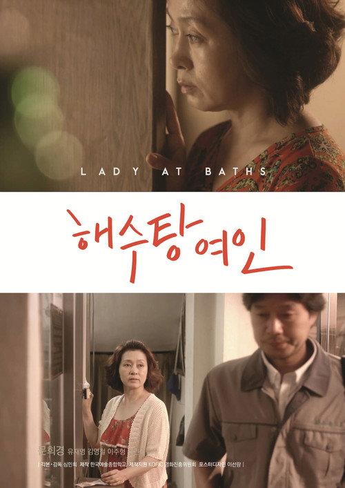 Lady At Baths 2015 official movie poster