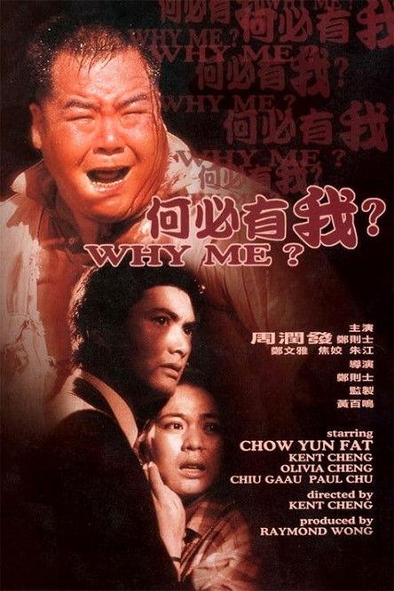 Why Me? 1985 official movie poster
