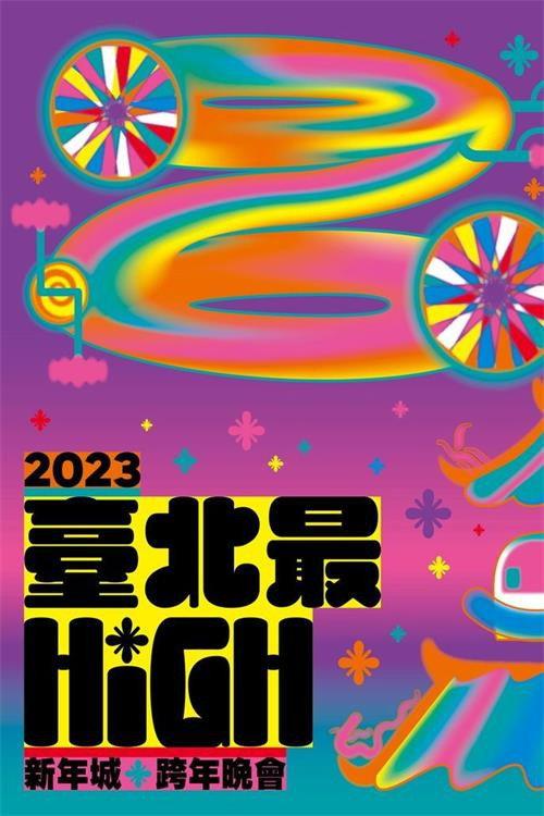 臺北最High新年城-2023跨年晚會 2022 official movie poster
