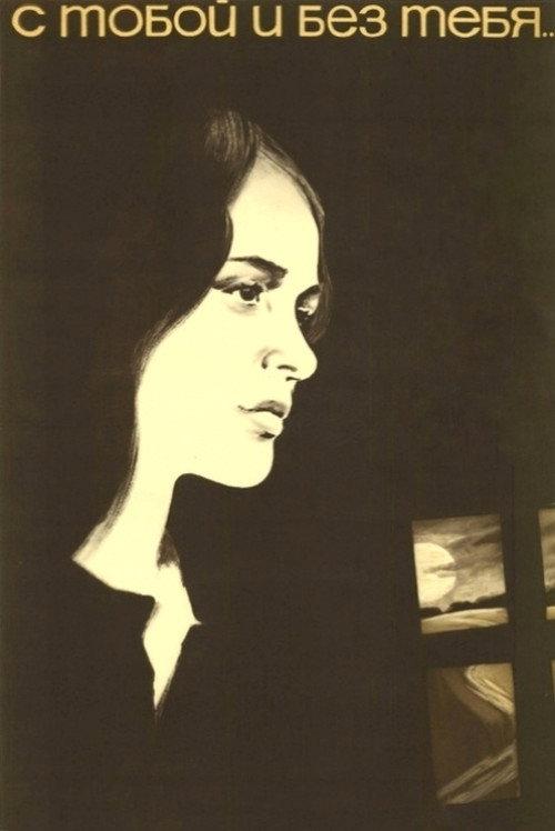 With You and Without You 1973 official movie poster