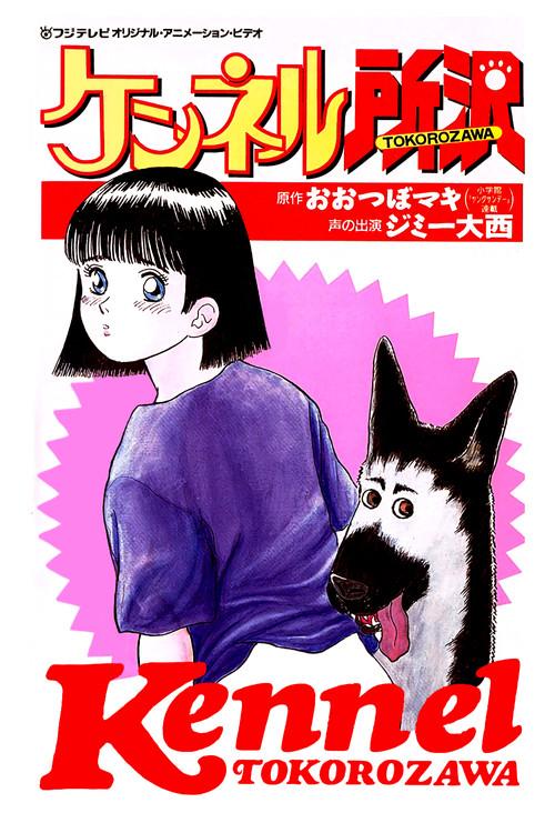 Kennel Tokorozawa 1992 official movie poster