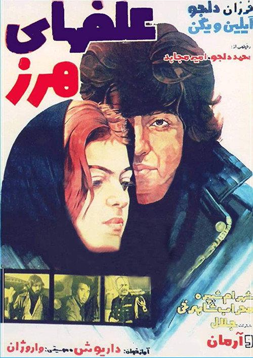 Alafha-ye harz 1976 official movie poster