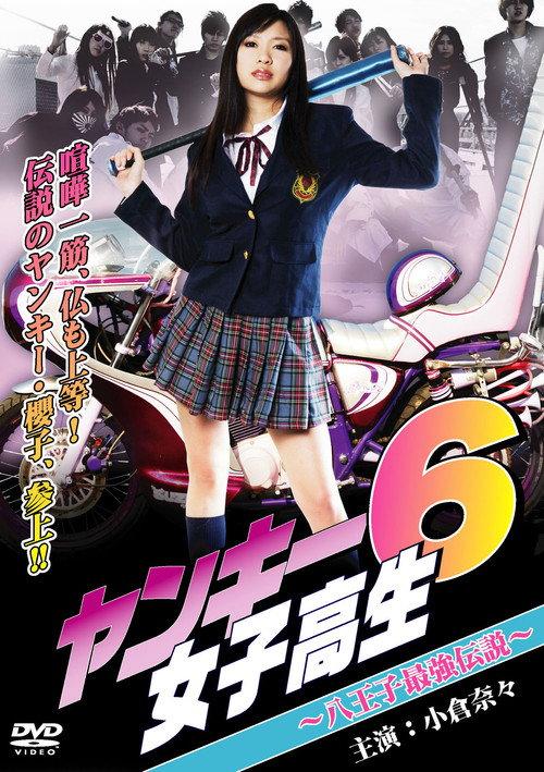 Yankee High School Girl 6 ~Hachioji's Strongest Legend~ 2011 official movie poster