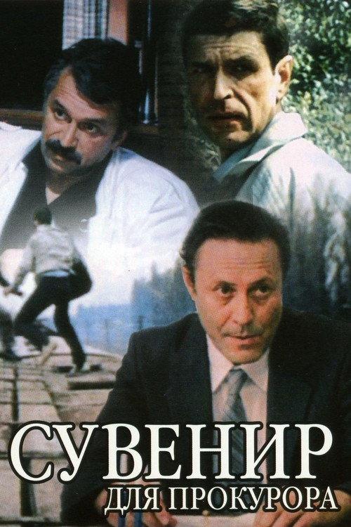 Souvenir for the Prosecutor 1989 official movie poster