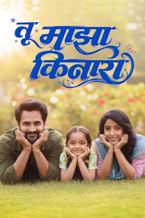 Tu Maza Kinara 2025 official movie poster
