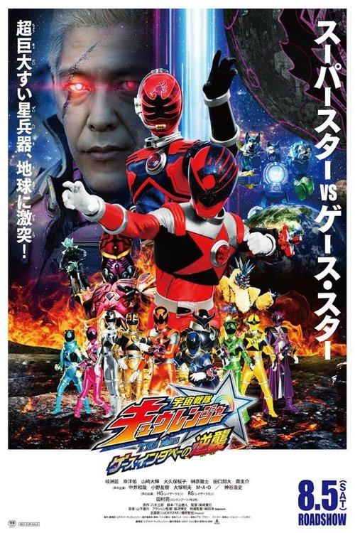 Uchu Sentai Kyuranger The Movie: The Geth Indaver Strikes Back! 2017 official movie poster