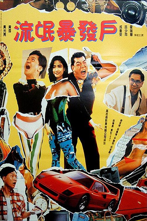 Rich Man 1992 official movie poster