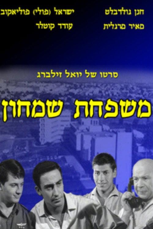 Simhon Family 1964 official movie poster