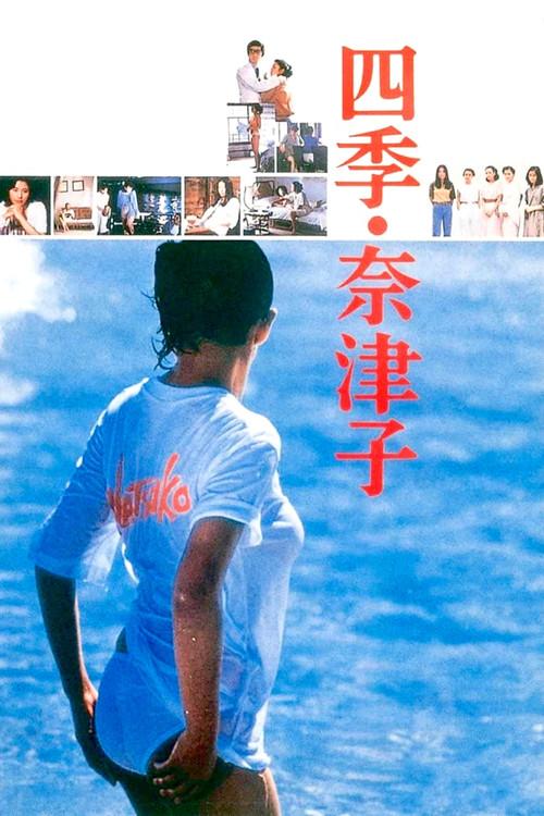 Four Seasons: Natsuko 1980 official movie poster