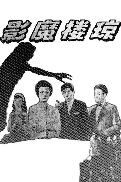Phantom of the Jade Chamber 1962 official movie poster