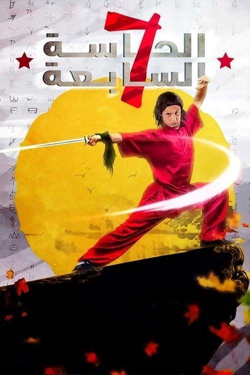 The Seventh Sense 2005 official movie poster