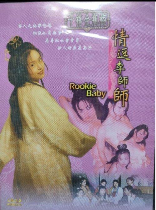 Rookie Baby 1999 official movie poster