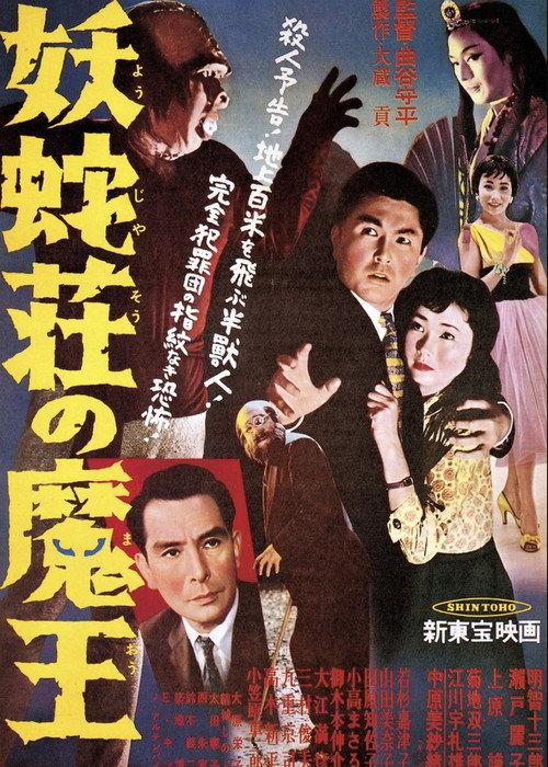 Demon King of Yoja Manor 1957 official movie poster