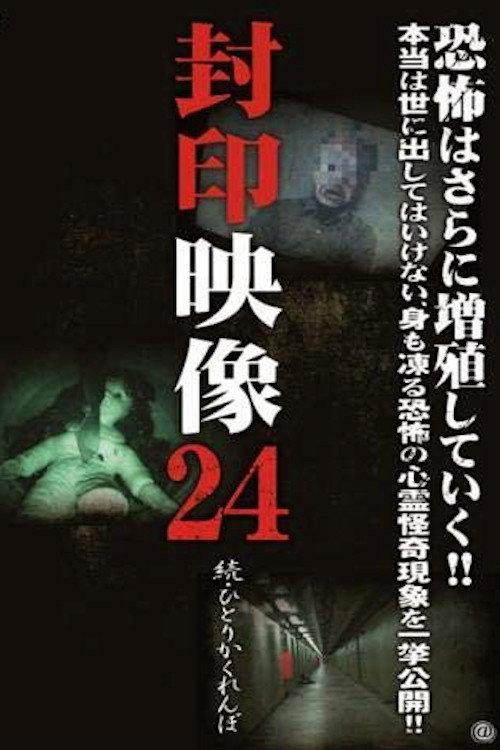 Sealed Video 24 - Sequel: Hitori Kakurenbo 2016 official movie poster