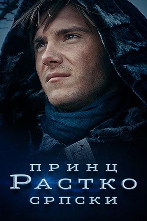 Prince Rastko of Serbia 2021 official movie poster