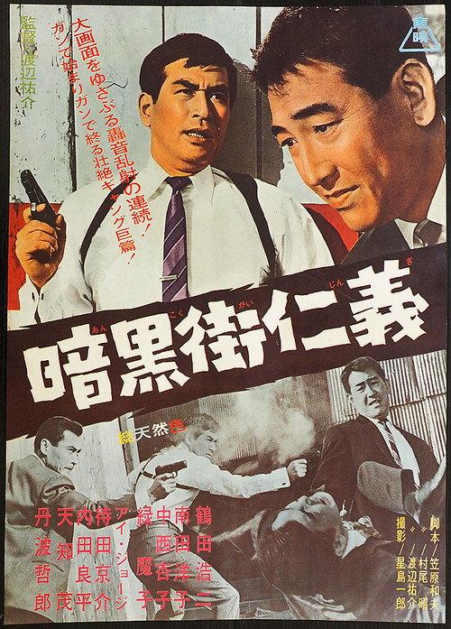 Ankoku gai jingi 1965 official movie poster