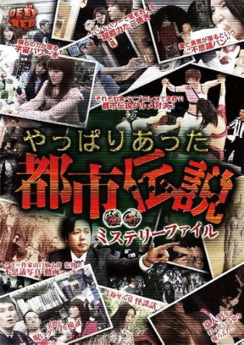 Bizarre Mystery File: As Expected, the Urban Legend Was True 2012 official movie poster