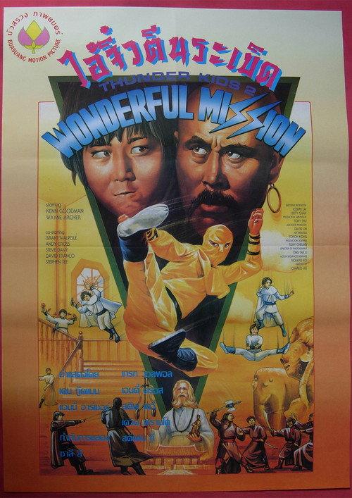 Thunder Ninja Kids 2: Wonderful Mission 1990 official movie poster