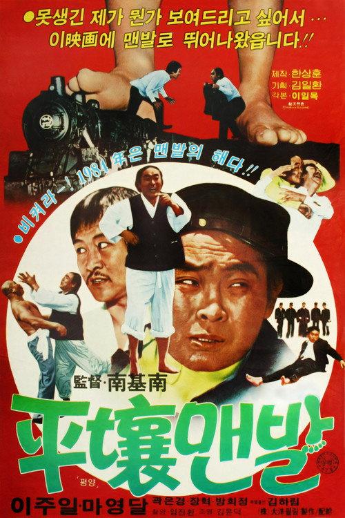 The Barefoot in Pyongyang 1980 official movie poster