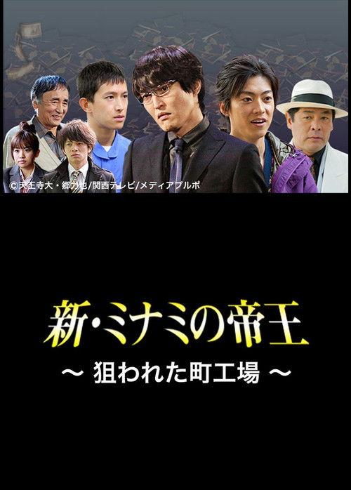 The King of Minami Returns: A Backstreet Factory in Danger 2012 official movie poster