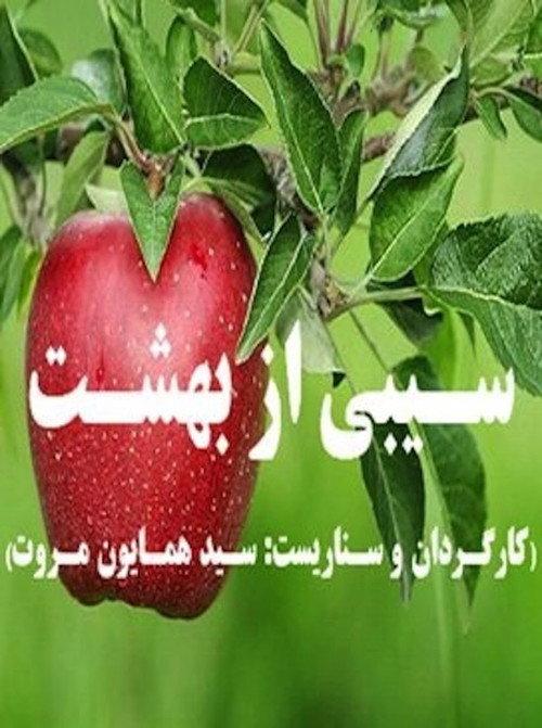 An Apple from Paradise 2010 official movie poster