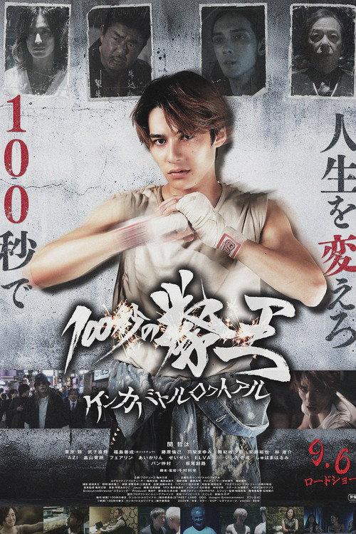 100 Seconds of Kenoh: Fight Battle Royale 2024 official movie poster