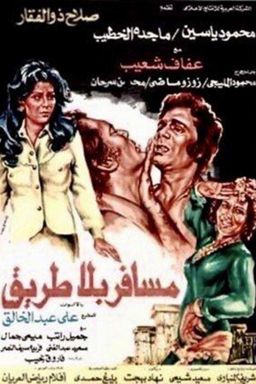 A traveler without a road 1978 official movie poster