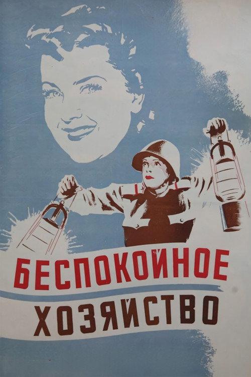 A Noisy Household 1946 official movie poster