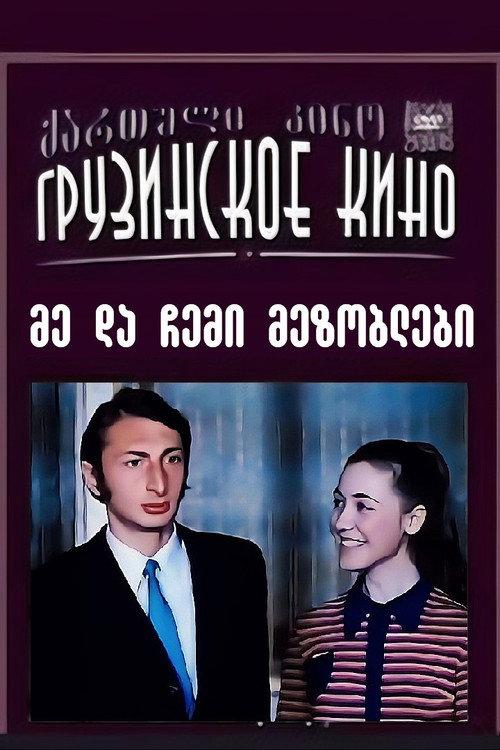 Me and My Neighbors 1973 official movie poster