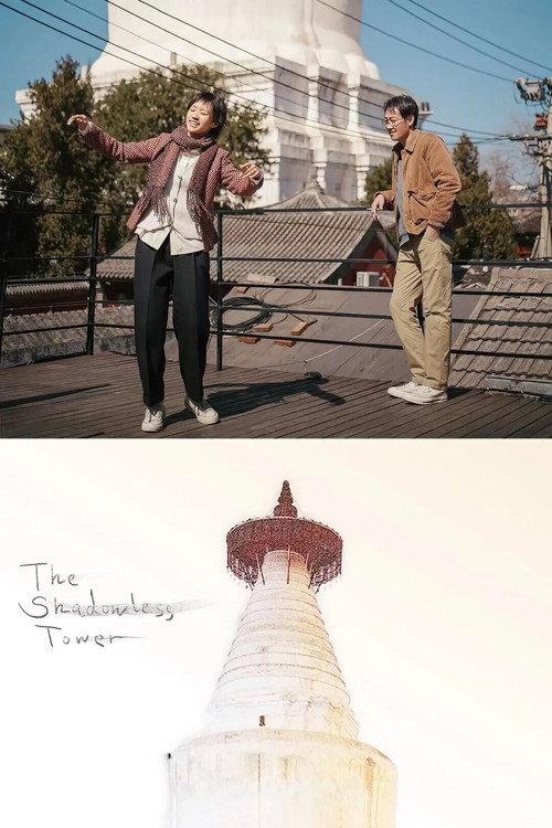 The Shadowless Tower 2023 official movie poster