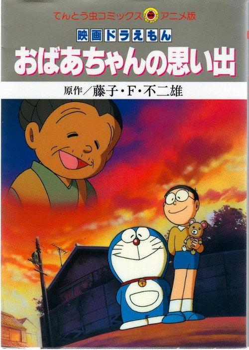 Doraemon: A Grandmother's Recollections 2000 official movie poster
