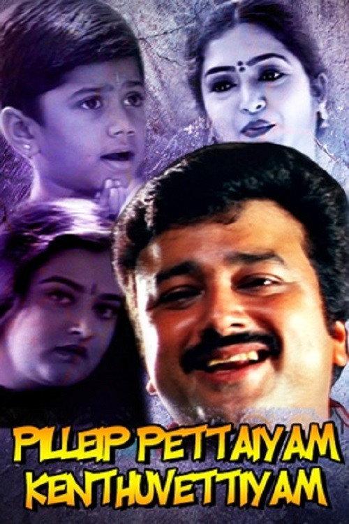 Pillayar Pettaiyum Kandhu Vattiyum 2005 official movie poster