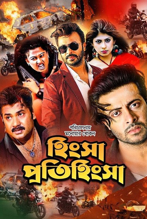 Hingsha Protihingsha 2003 official movie poster