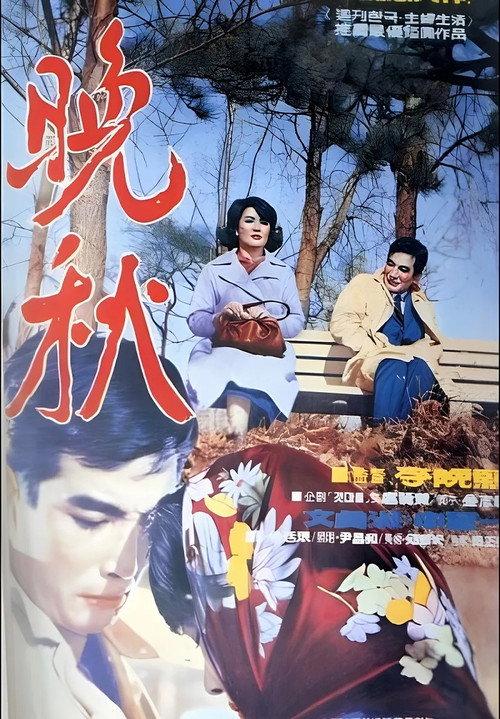Full Autumn 1966 official movie poster