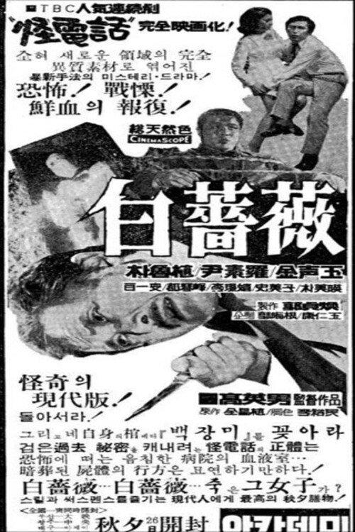 White Rose 1969 official movie poster