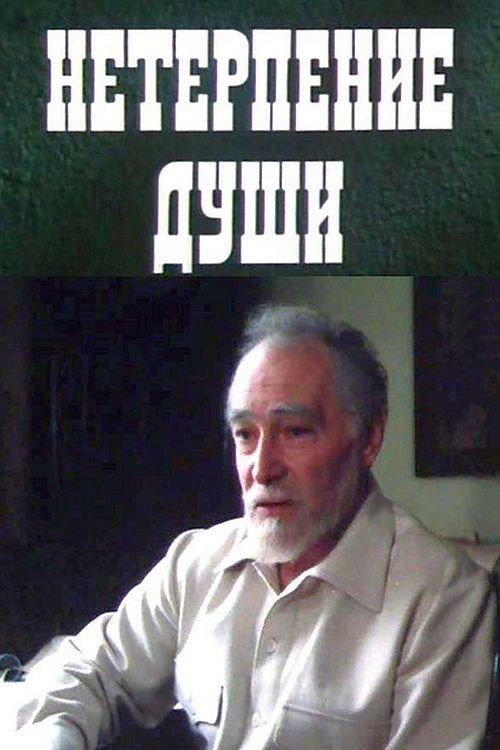 Impatience of the Soul 1987 official movie poster