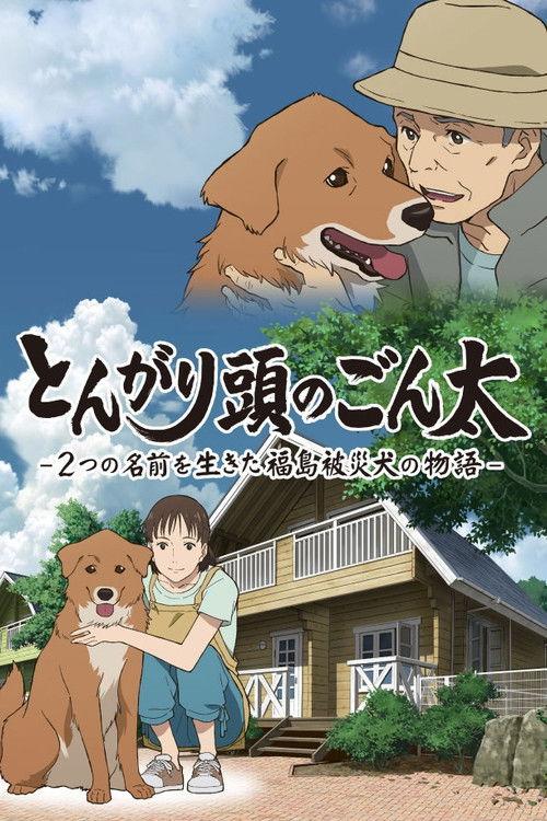 Pointy-Headed Gonta: The Story of the Two-Named Dog in the Fukushima Disaster 2022 official movie poster