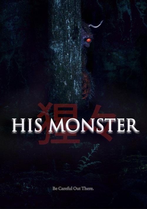 His Monster 2025 official movie poster
