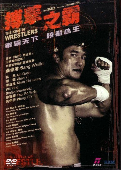 The King of Wrestlers 2005 official movie poster