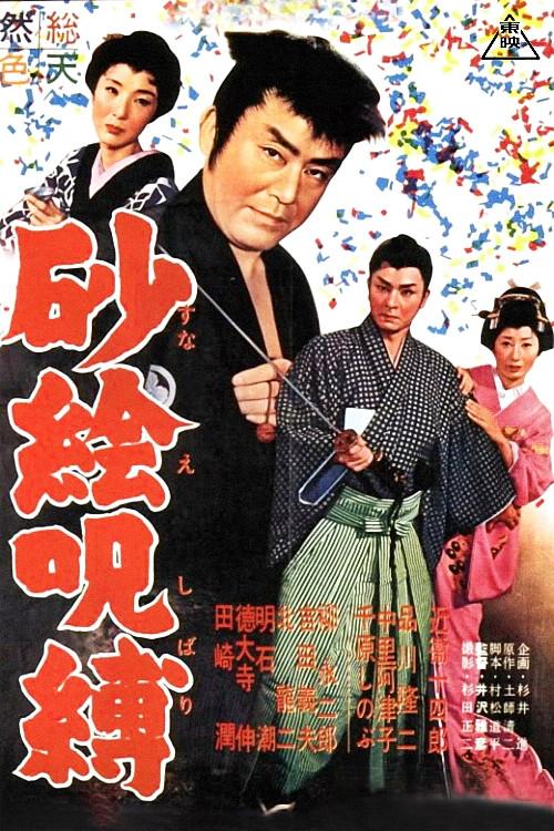 Sandy Cruise 1960 official movie poster