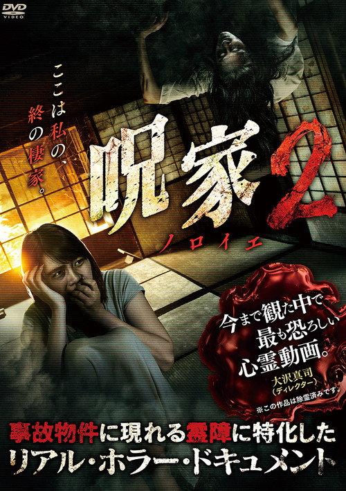 Curse [Noroie] House 2 2017 official movie poster