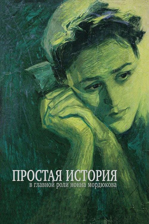 A Simple Story 1960 official movie poster