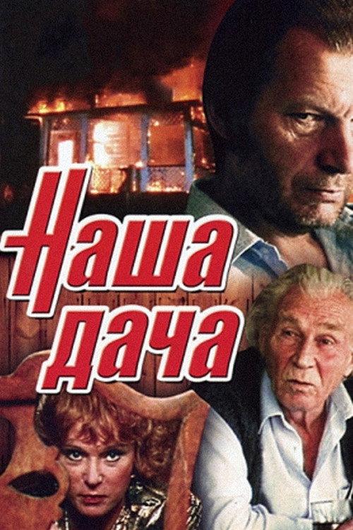 Our Cottage 1990 official movie poster