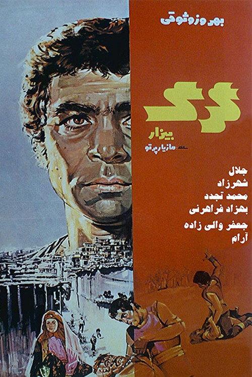 The Hateful Wolf 1973 official movie poster